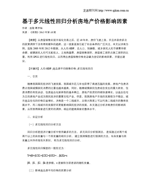 基于多元线性回归分析房地产价格影响因素