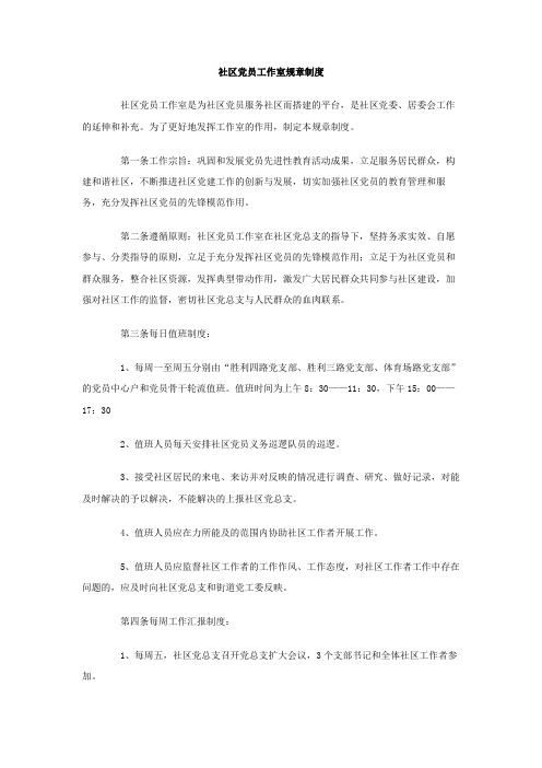 社区党员工作室规章制度