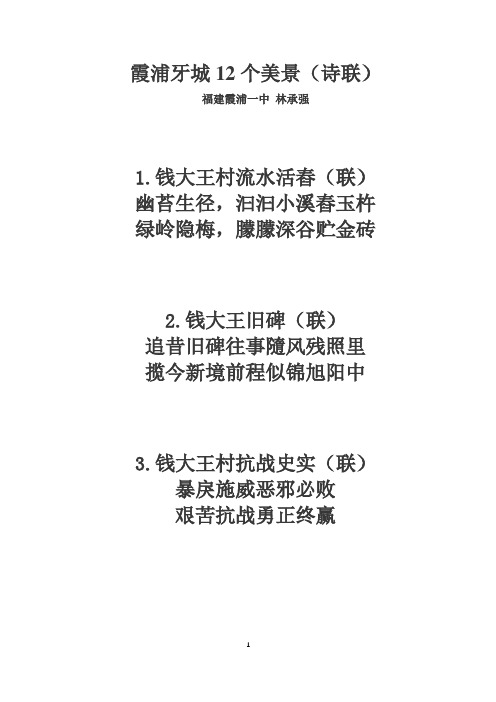 霞浦牙城12个美景(诗联)