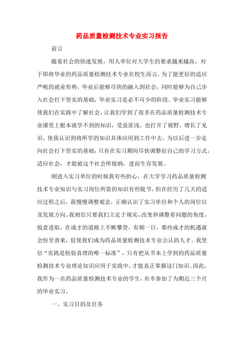 药品质量检测技术专业实习报告