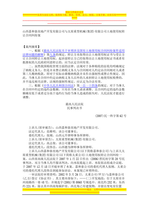 山西嘉和泰房地产开发有限公司与太原重型机械(集团)有限公司土地使用权转让合同纠纷案