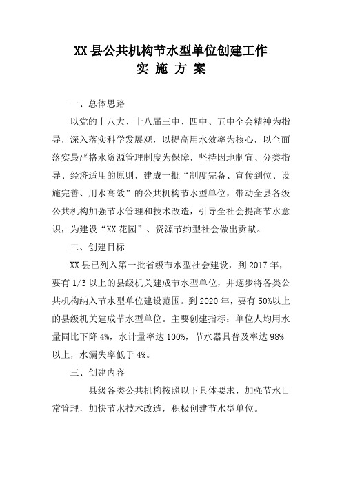 XX县公共机构节水型单位创建工作实施方案