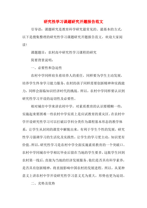 2019年研究性学习课题研究开题报告范文
