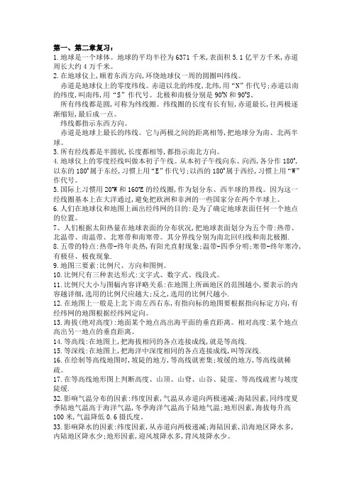 地理1、2章复习提纲