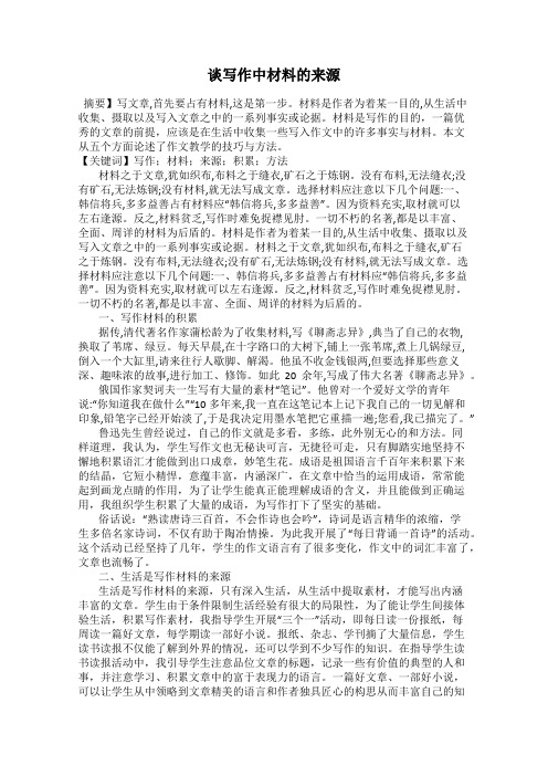 谈写作中材料的来源