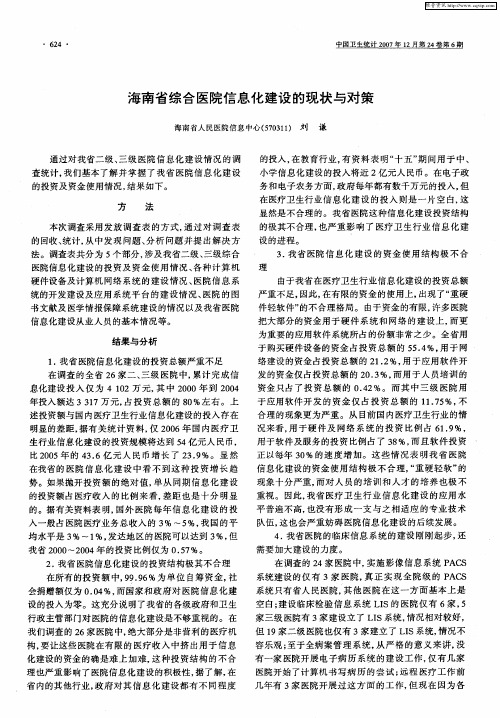 海南省综合医院信息化建设的现状与对策