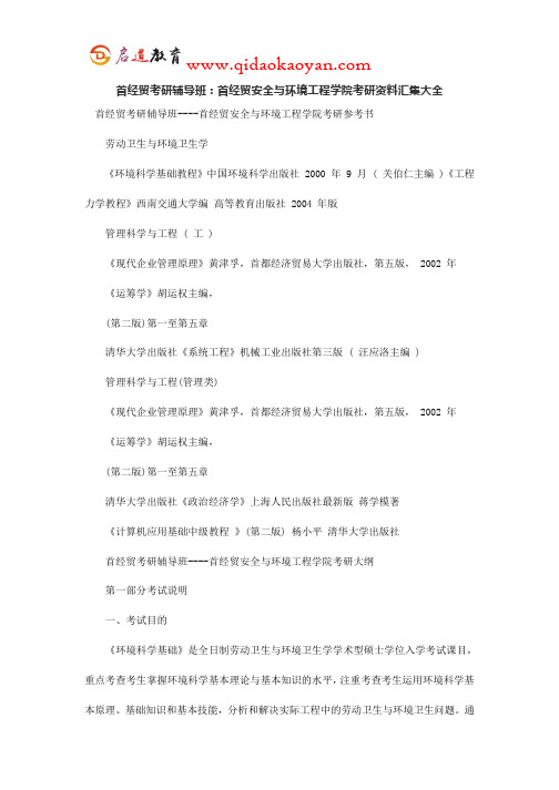 首经贸考研辅导班：首经贸安全与环境工程学院考研资料汇集大全
