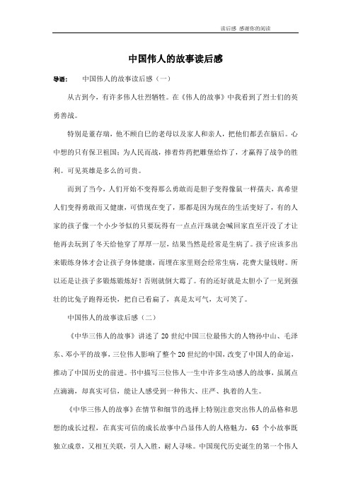 中国伟人的故事读后感