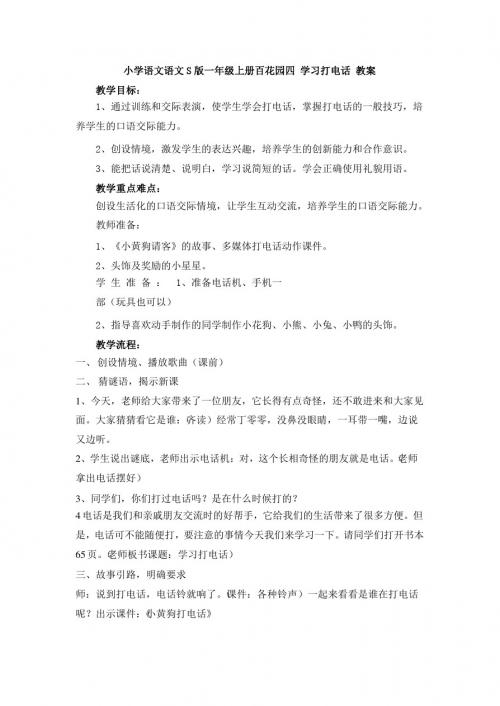 最新语文S版一年级语文上册《百花园四》教案(教学设计、说课稿)