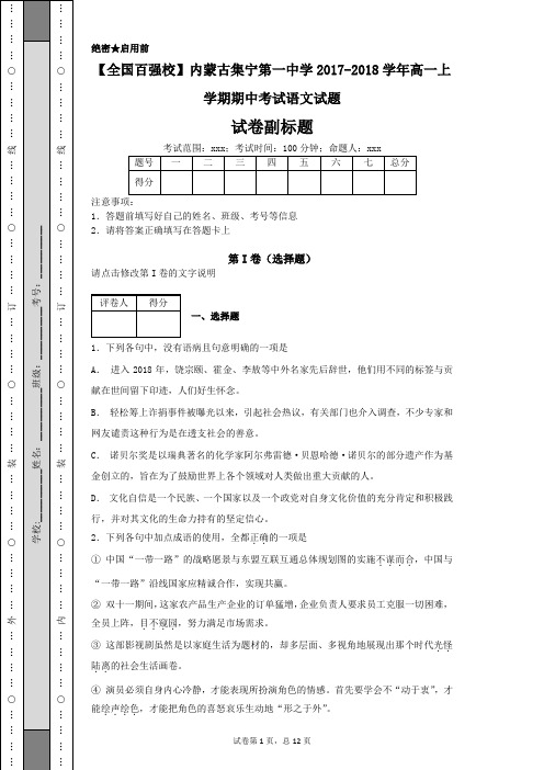 内蒙古集宁第一中学高一上学期期中考试语文试题