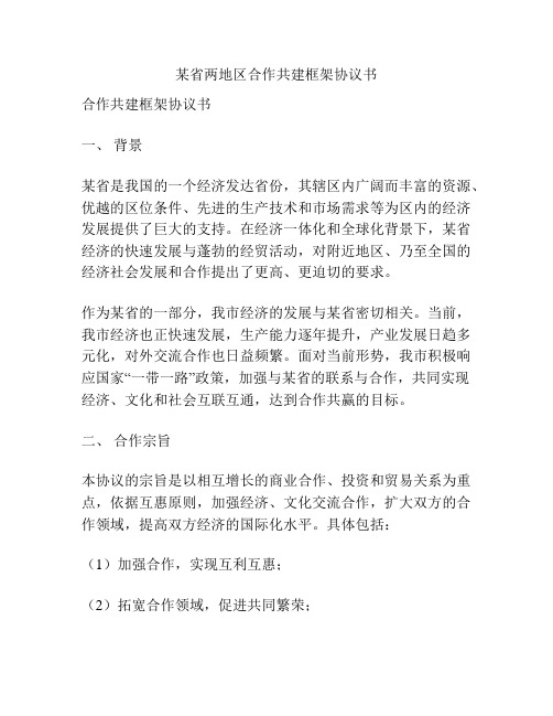 某省两地区合作共建框架协议书
