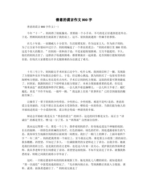 善意的谎言作文900字