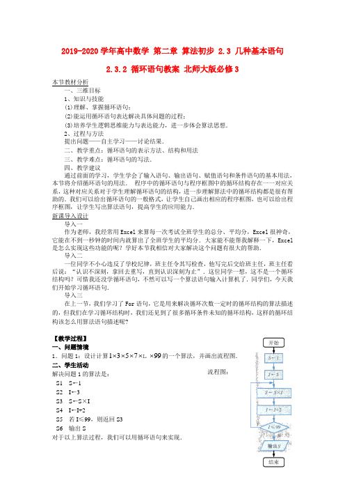 2019-2020学年高中数学 第二章 算法初步 2.3 几种基本语句 2.3.2 循环语句教案 北师大版必修3.doc
