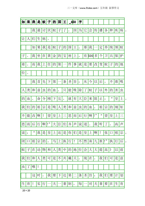 五年级叙事作文：如果我是蚊子的国王_450字