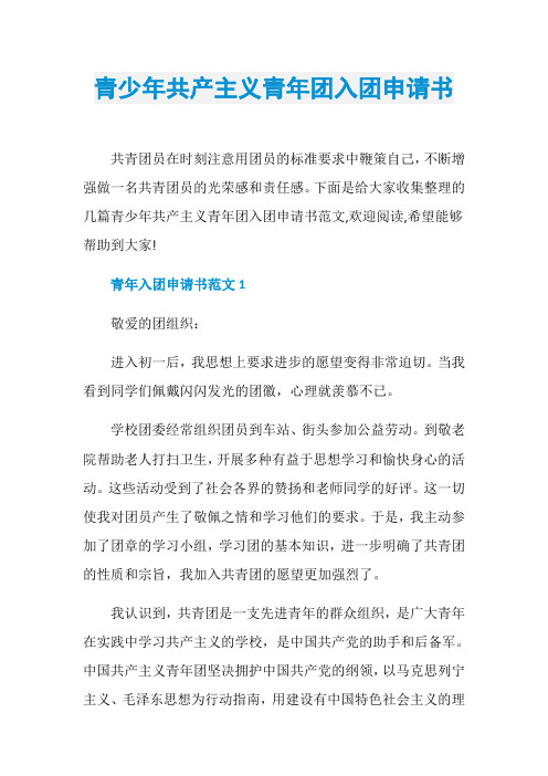 青少年共产主义青年团入团申请书