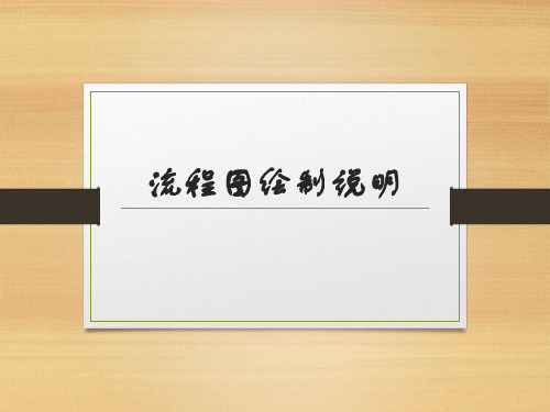 Visio流程图绘制说明V01