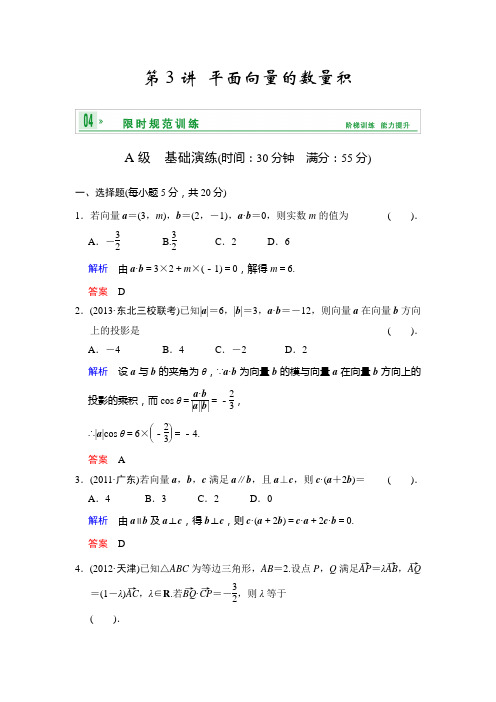 [创新设计]2014届高考数学人教a版(理)一轮复习[配套word版文档]：第五篇 第3讲 平面向量的数量积