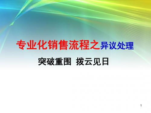 银保专业化销售流程之异议处理经典教材