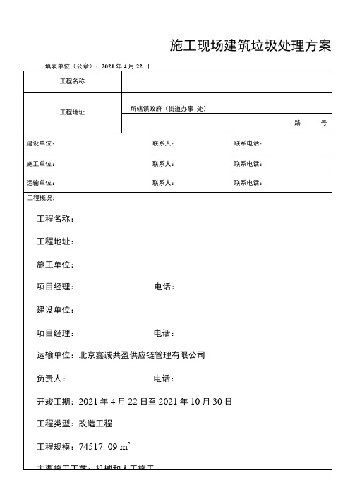 海淀区施工现场建筑垃圾处理方案