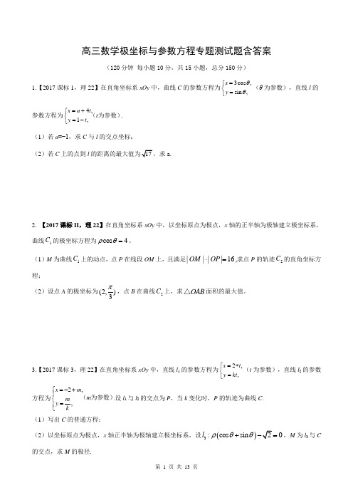 高三数学《极坐标与参数方程》专题测试题含答案