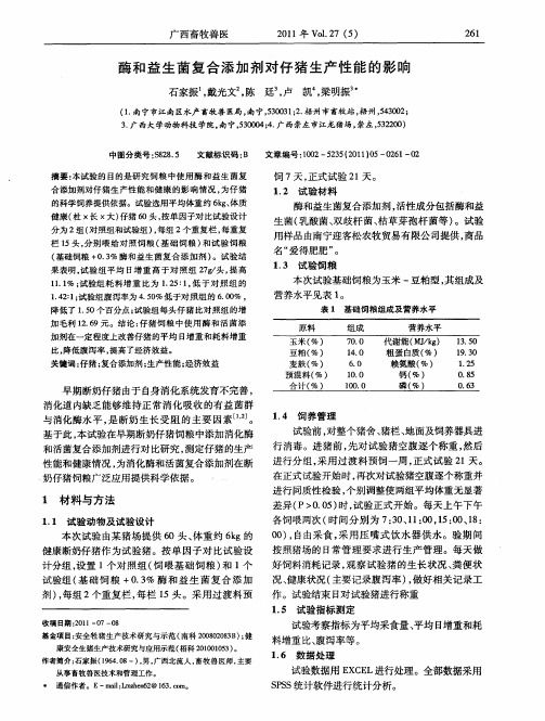 酶和益生菌复合添加剂对仔猪生产性能的影响