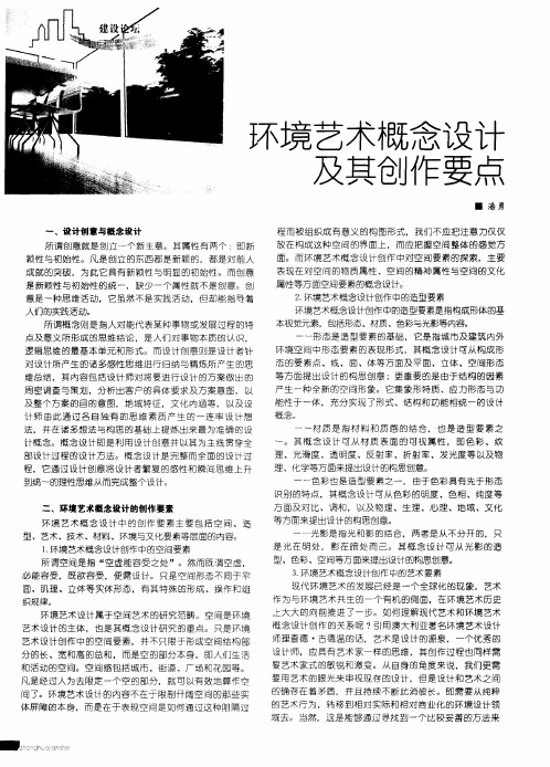 环境艺术概念设计及其创作要点
