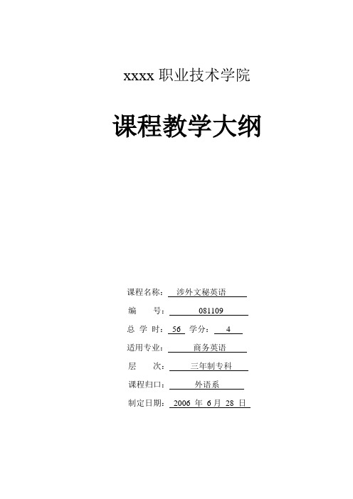 文秘英语大纲06