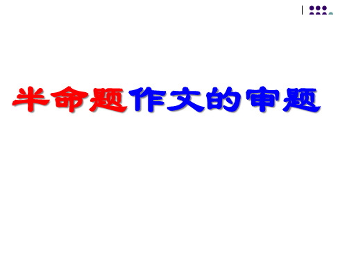 半命题作文的审题PPT课件