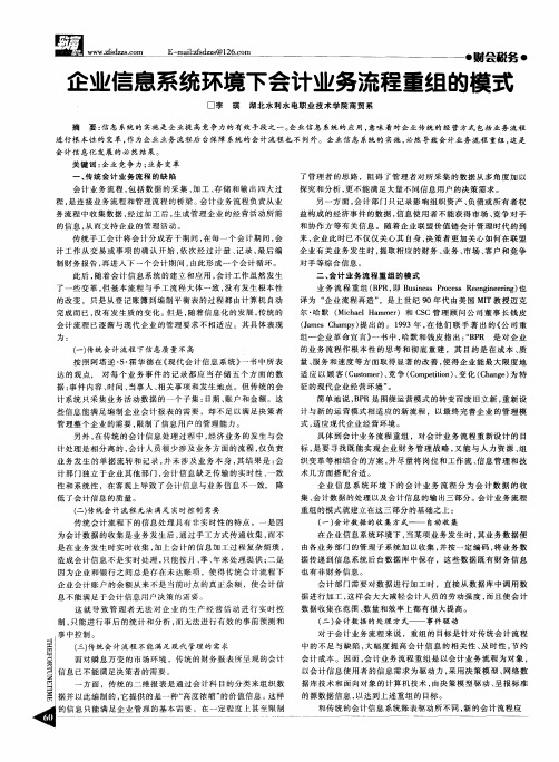 企业信息系统环境下会计业务流程重组的模式