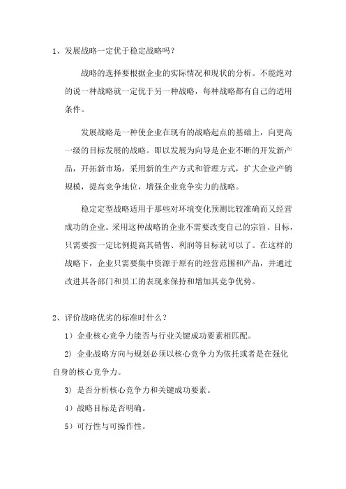 评价企业战略的标准