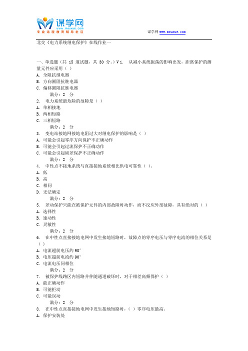 17春秋北交《电力系统继电保护》在线作业一