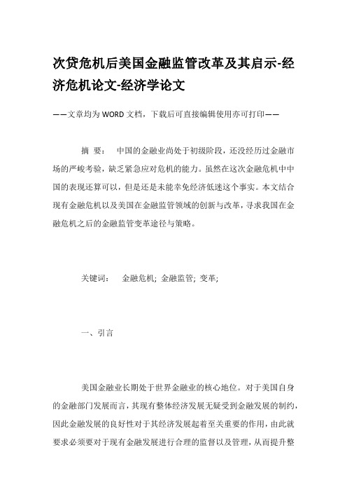 次贷危机后美国金融监管改革及其启示-经济危机论文-经济学论文