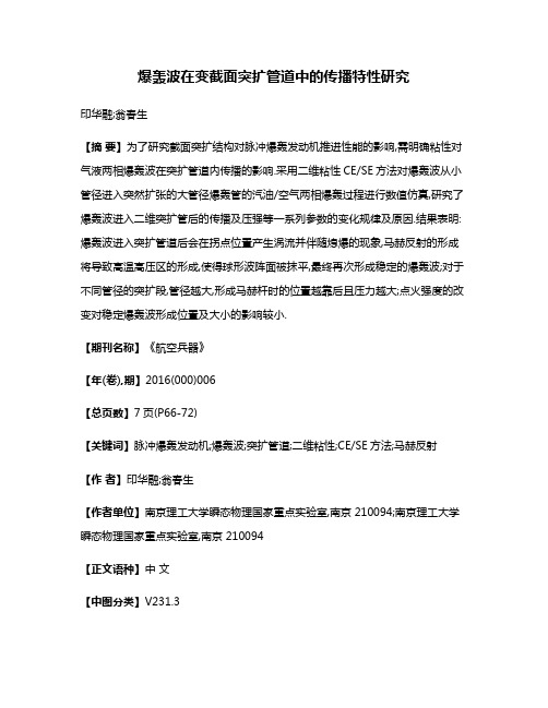 爆轰波在变截面突扩管道中的传播特性研究