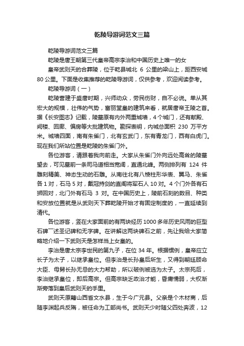 乾陵导游词范文三篇