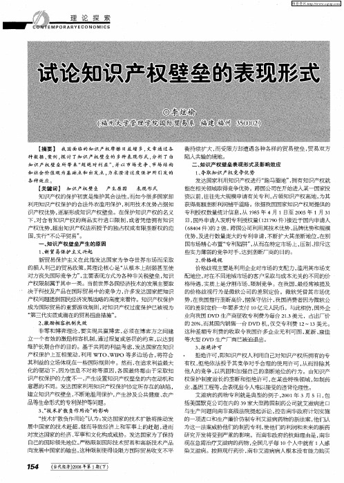 试论知识产权壁垒的表现形式