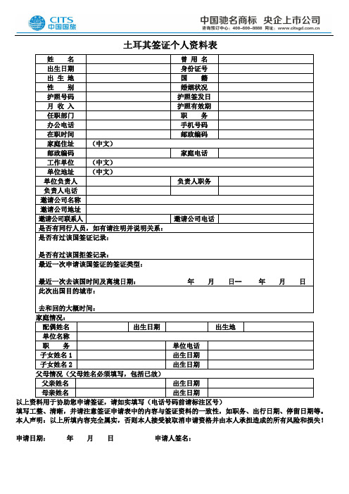 土耳其签证个人资料表