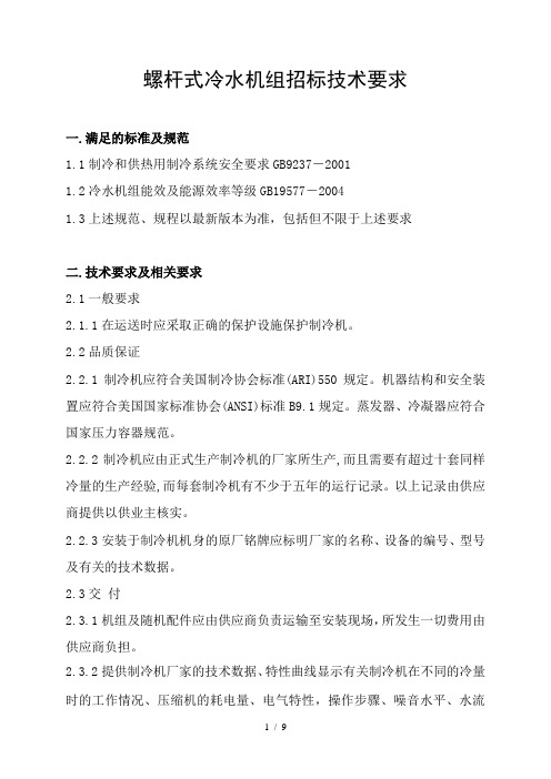 螺杆式冷水机组招标技术要求