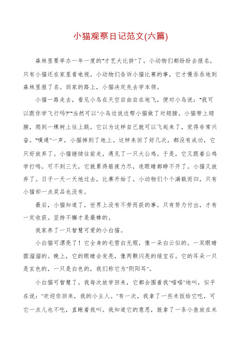 小猫观察日记范文(六篇)