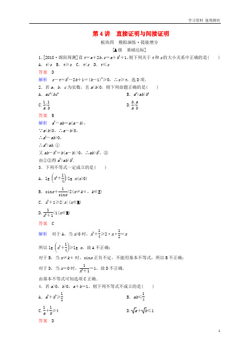 「精品」全国版高考数学一轮复习第11章算法初步复数推理与证明第4讲直接证明与间接证明增分练