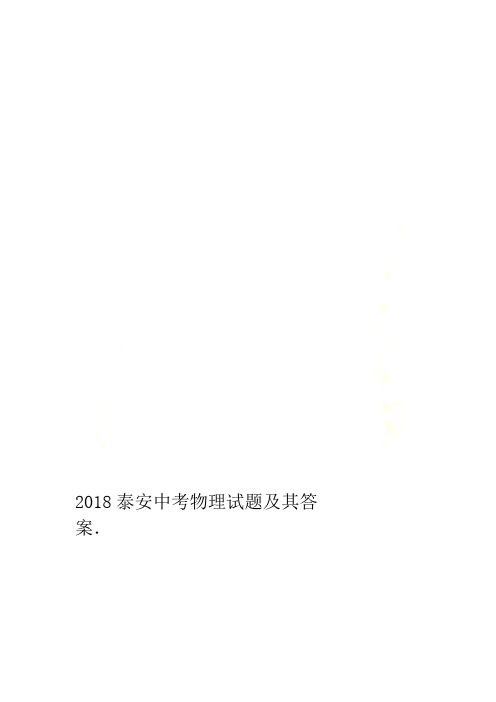 2018泰安中考物理试题及其答案