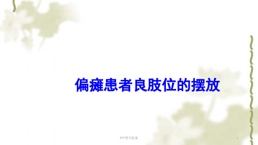 中风偏瘫患者良肢位的摆放ppt课件