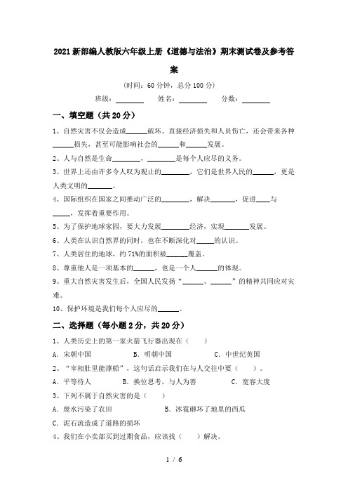 2021新部编人教版六年级上册《道德与法治》期末测试卷及参考答案