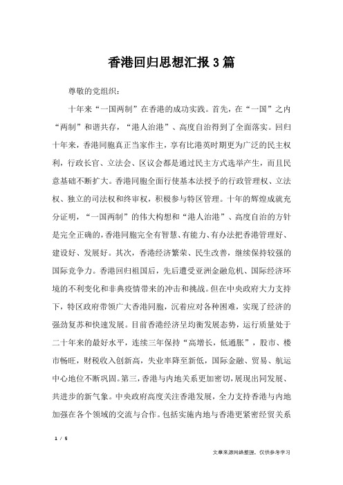 香港回归思想汇报3篇_思想汇报