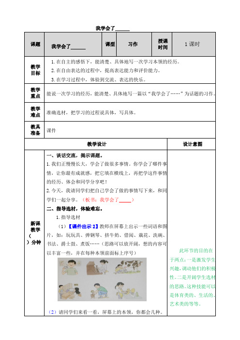 部编版四年级语文下册习作《我学会了_________》精品教案