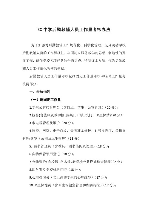 6.学校后勤教辅人员考核办法