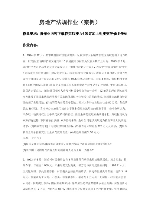 房地产法规作业(案例)