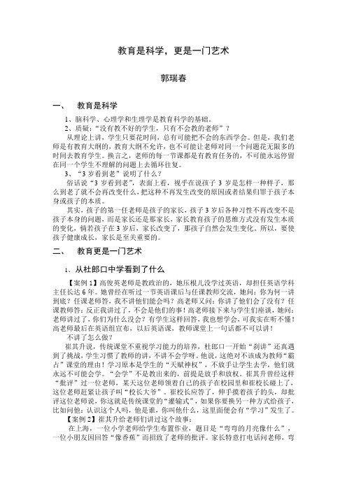 教育是科学,更是一门艺术