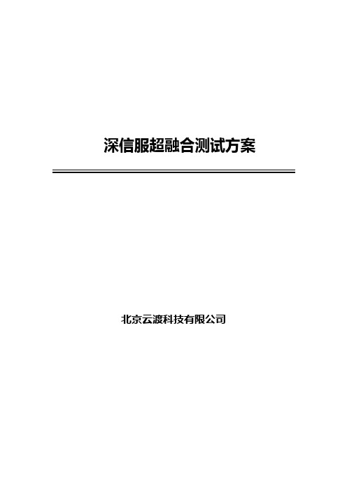 医院超融合测试报告