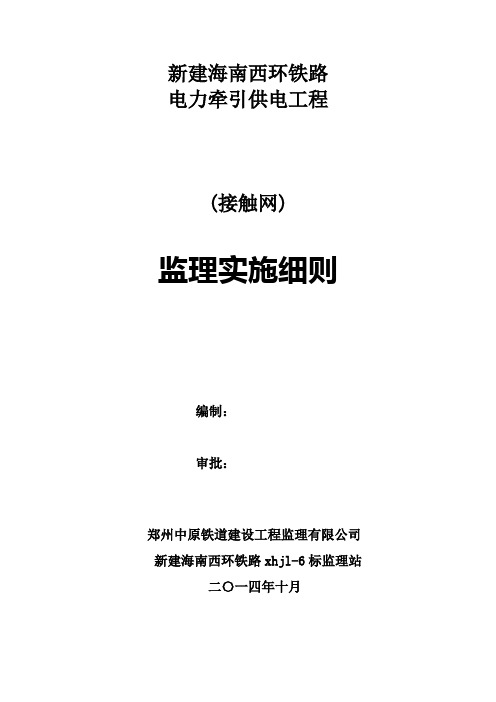 接触网监理实施细则1(1)