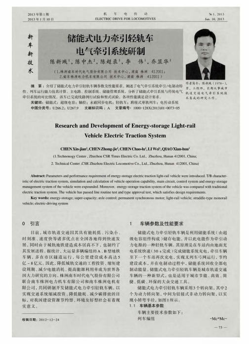 储能式电力牵引轻轨车电气牵引系统研制